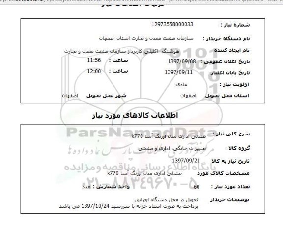 استعلام , استعلام صندلی ...