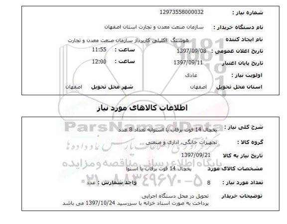 استعلام; استعلام یخچال 14 فوت ...