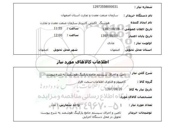 استعلام , استعلام تامین و اجرای سیستم جامع پارکینگ ...