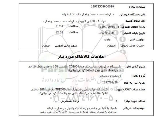 استعلام, یک دستگاه مرکز تلفن پاناسونیک مدل TDE600 