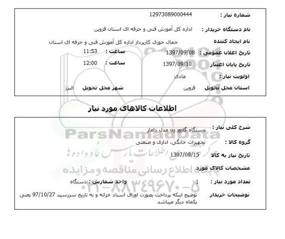 استعلام,دستگاه گازور زن