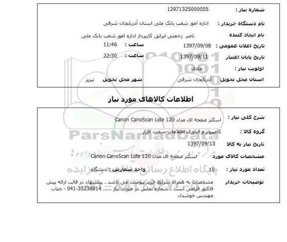استعلام,  اسکنر صفحه ای مدل Canon canoscan lide 120 