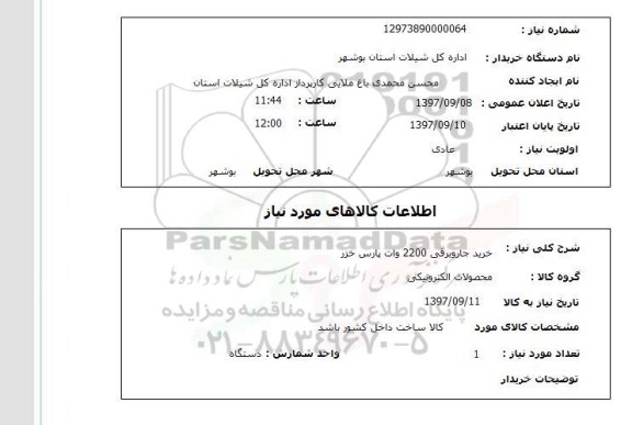 استعلام, خرید جاروبرقی 2200 وات پارس خزر