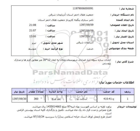 استعلام, احداث سازه سوله انبار امدادی