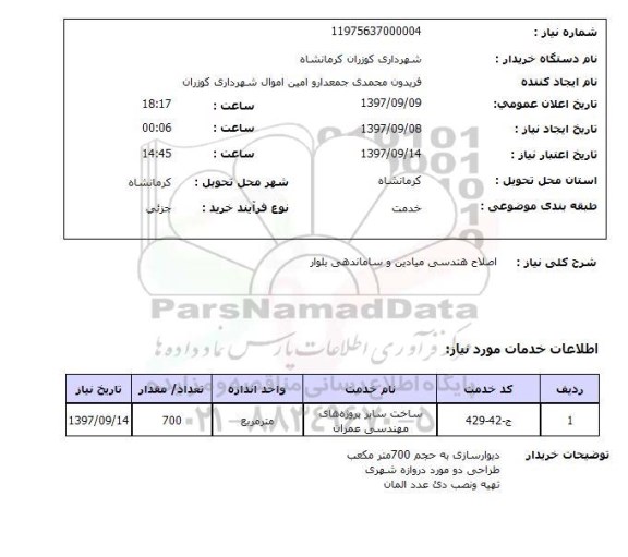 استعلام , استعلام اصلاح هندسی میادین  ...