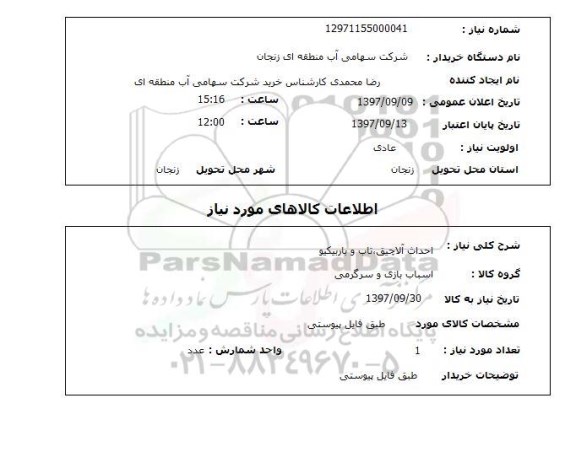 استعلام, احداث آلاچیق، تاب و باربیکیو