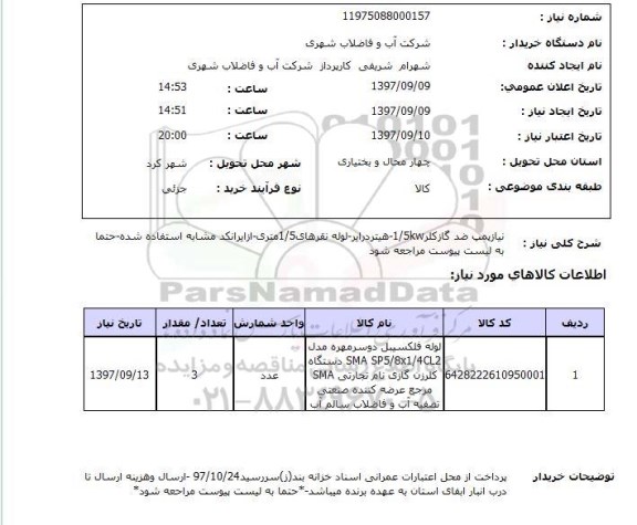 استعلام; استعلام لوله فلکسیبل دوسر مهره ...