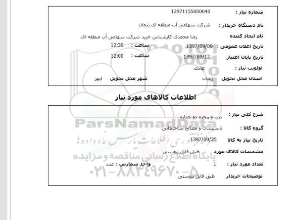 استعلام, درب و پنجره دو جداره