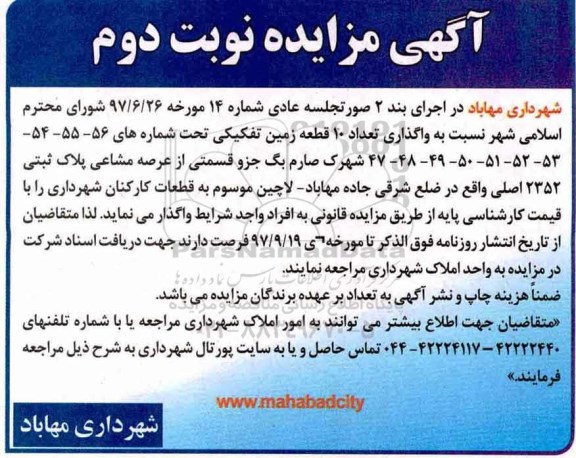 آگهی مزایده، مزایده واگذاری تعداد 10 قطعه زمین - نوبت دوم