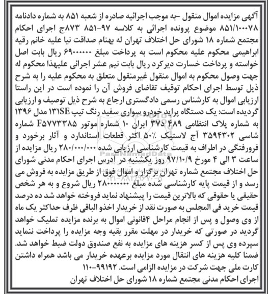 مزایده مزایده یک دستگاه سواری پراید