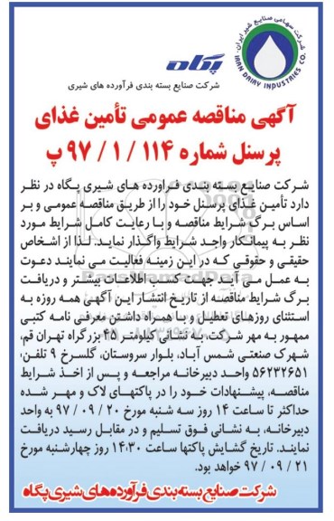آگهی مناقصه عمومی ، مناقصه تامین غذای پرسنل 