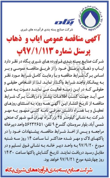 آگهی مناقصه عمومی ، مناقصه ایاب و ذهاب پرسنل