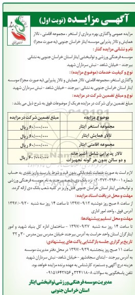 آگهی مزایده, مزایده واگذاری بهره برداری از استخر، مجموعه اقامتی ...