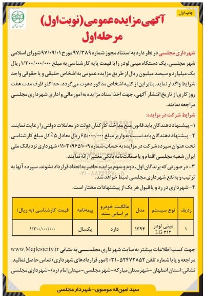 آگهی مزایده عمومی , مزایده یکدستگاه مینی لودر 