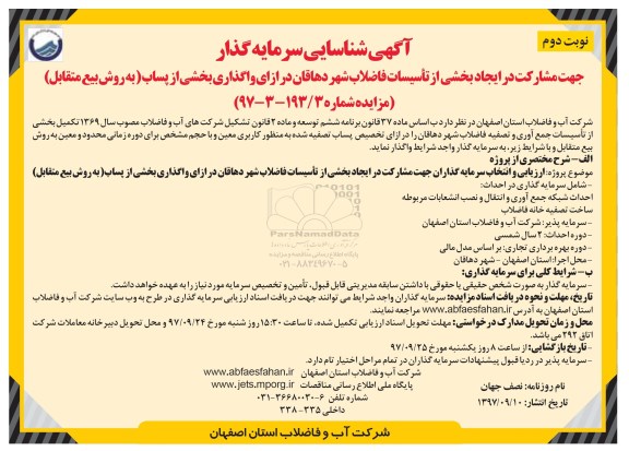 آگهی شناسایی سرمایه گذار , شناسایی سرمایه گذار جهت مشارکت در ایجاد بخشی از تاسیسات فاضلاب ... نوبت دوم 