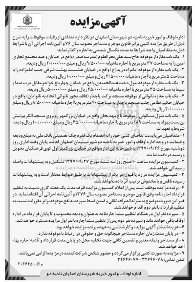 مزایده ,مزایده اجاره تعدادی از رقبات موقوفات