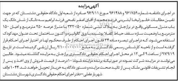 مزایده،مزایده یک باب منزل مسکونی عرصه 250 مترمربع 