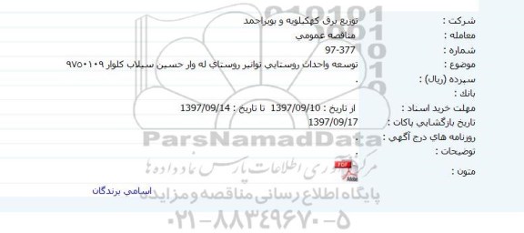 اگهی مناقصه , مناقصه توسعه و احداث روستایی توانیر روستای...