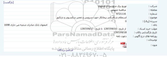 استعلام شناسایی پیمانکار جهت سرویس و تعمیر سکسیونر و دژنکتور 