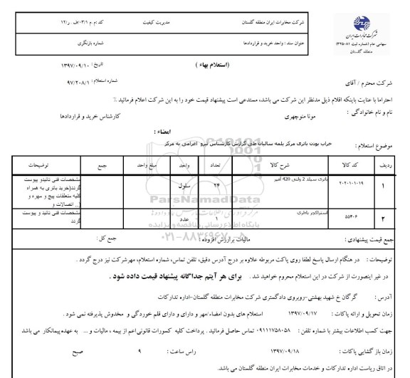 استعلام باتری سیلد 