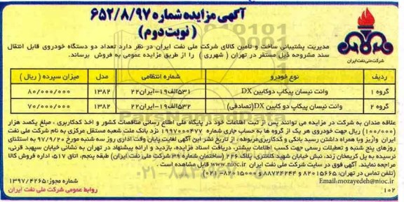 اگهی مزایده , مزایده تعداد دو دستگاه خودرو - نوبت دوم 