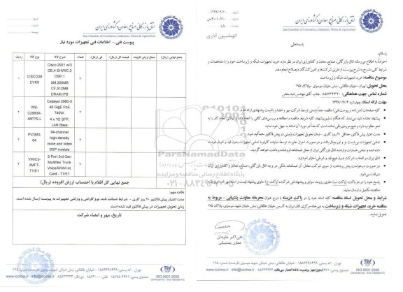 مناقصه, مناقصه خرید تجهیزات شبکه و زیرساخت