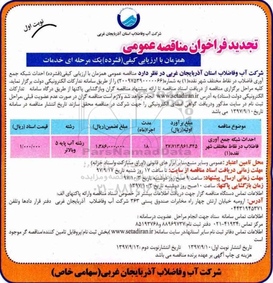 تجدید فراخوان مناقصه عمومی , تجدید فراخوان مناقصه احداث شبکه جمع آوری فاضلاب در نقاط مختلف شهر