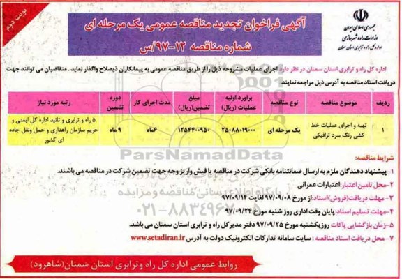 آگهی فراخوان تجدید مناقصه, مناقصه تهیه و اجرای عملیات خط کشی رنگ سرد ترافیکی- تجدید - نوبت دوم