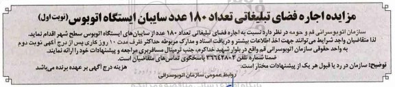مزایده , مزایده اجاره فضای تبلیغاتی 180 عدد از سایبان های ایستگاه اتوبوس سطح شهر