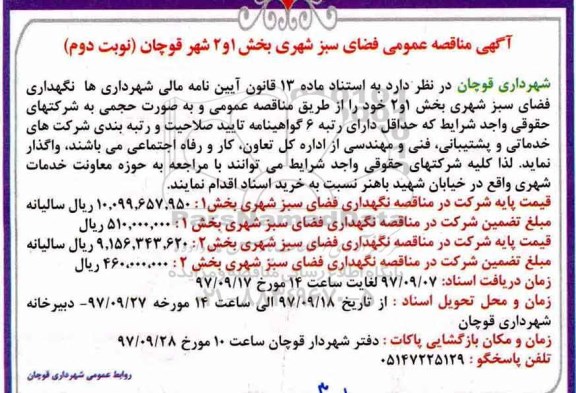 آگهی مناقصه عمومی , مناقصه عمومی فضای سبز - نوبت دوم 