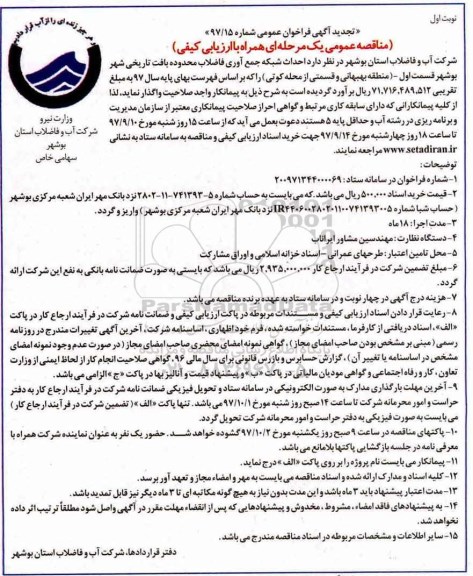 تجدید فراخوان عمومی , فراخوان مناقصه احداث شبکه جمع آوری فاضلاب محدوده بافت تاریخی