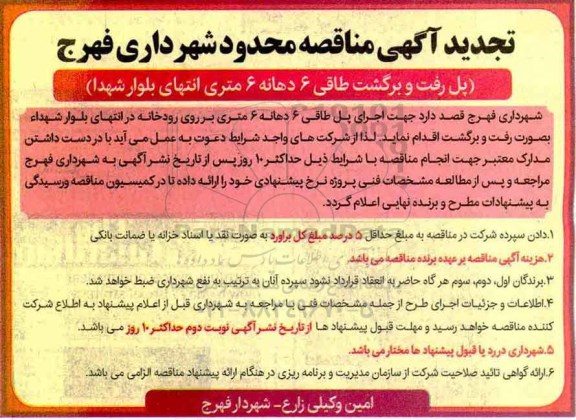 مناقصه ,تجدید مناقصه پل رفت و برگشت طاقی ....