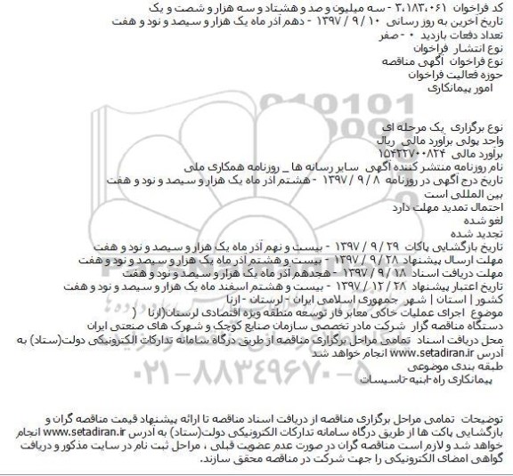 فراخوان مناقصه اجرای عملیات خاکی 