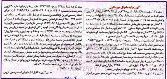 مزایده,مزایده دو سهم از 12 سهم ششدانگ پلاک ثبتی 215 فرعی