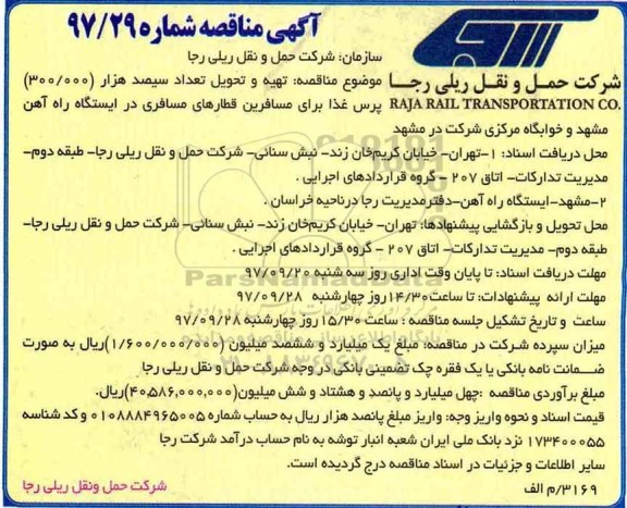 آگهی مناقصه ,مناقصه  تهیه و تحویل تعداد 1165 ثوب پیراهن 