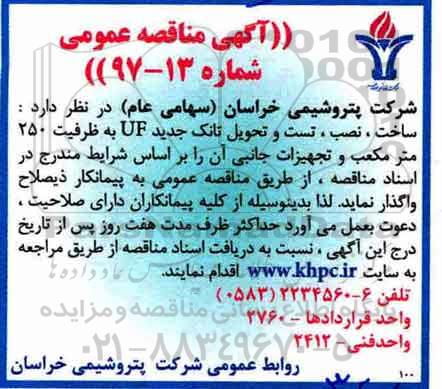 مناقصه ,مناقصه ساخت، نصب، تست و تحویل تانک جدید 