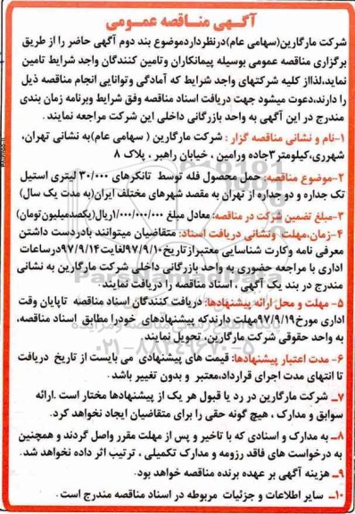 مناقصه مناقصه حمل محصول فله توسط تانکرهای 30.000 لیرتی استیل 