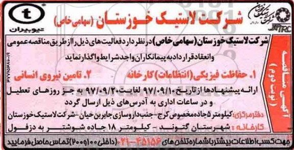 آگهی مناقصه , مناقصه حفاظت فیزیکی (انتظامات) کارخانه نوبت دوم 