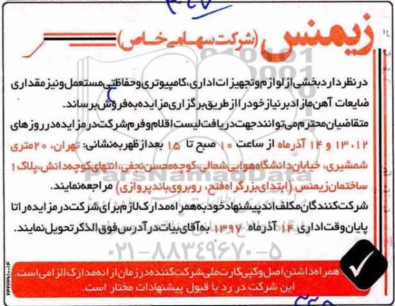 مزایده , مزایده بخشی از لوازم و تجهیزات اداری ، کامپیوتری و حفاظتی