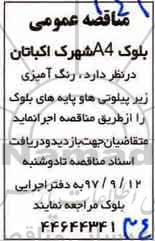 مناقصه عمومی , مناقصه رنگ آمیزی زیر پیلوتی ها و پایه های بلوک