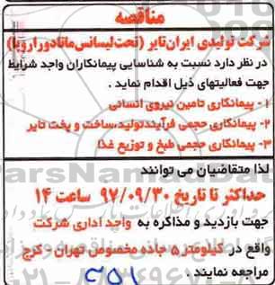 مناقصه , مناقصه پیمانکاری تامین نیروی انسانی