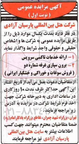 آگهی مزایده عمومی , مزایده ارائه خدمات تاکسی سرویس 