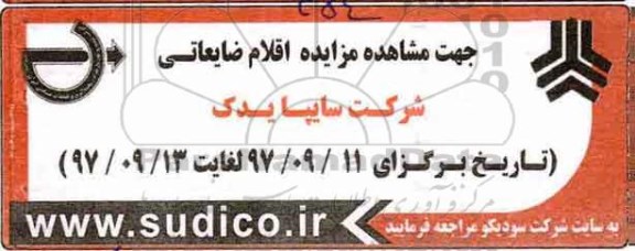 مزایده , مزایده اقلام ضایعاتی