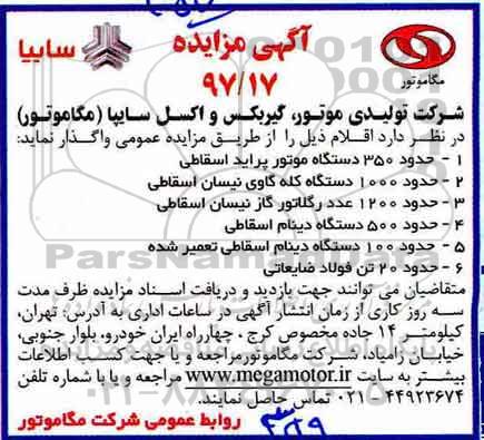 آگهی مزایده , مزایده حدود 350 دستگاه موتور گاوی نیسان اسقاطی