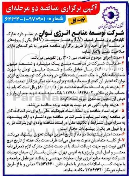 آگهی برگزاری مناقصه دو مرحله ای , مناقصه تدارک تابلوهای برق فشار ضعیف