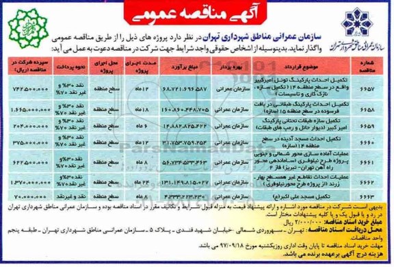 آگهی مناقصه عمومی ، مناقصه تکمیل احداث پارکینگ