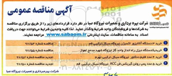 آگهی مناقصه عمومی ، مناقصه خرید 3 دستگاه آنالایزور اکسیژن
