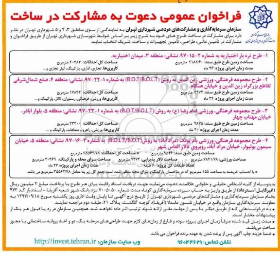 فراخوان عمومی , فراخوان دعوت به مشارکت در ساخت 