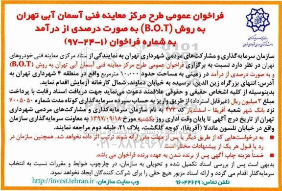 فراخوان عمومی, فراخوان  طرح مرکز معاینه فنی آسمان آبی 