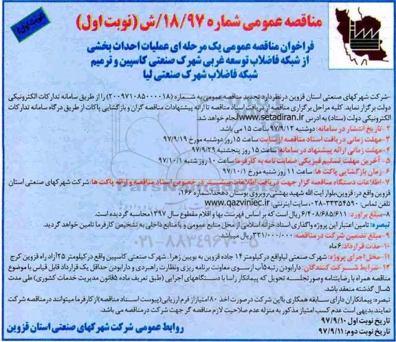 مناقصه عمومی, مناقصه عمومی عملیات احداث بخشی از شبکه فاضلاب توسعه غربی شهرک ...